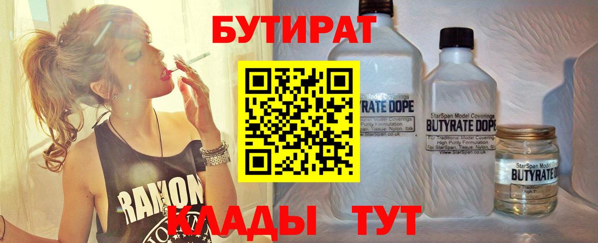 БУТИРАТ  БУТИРАТ 1.4BDO  Вход с VPN  Якутск 