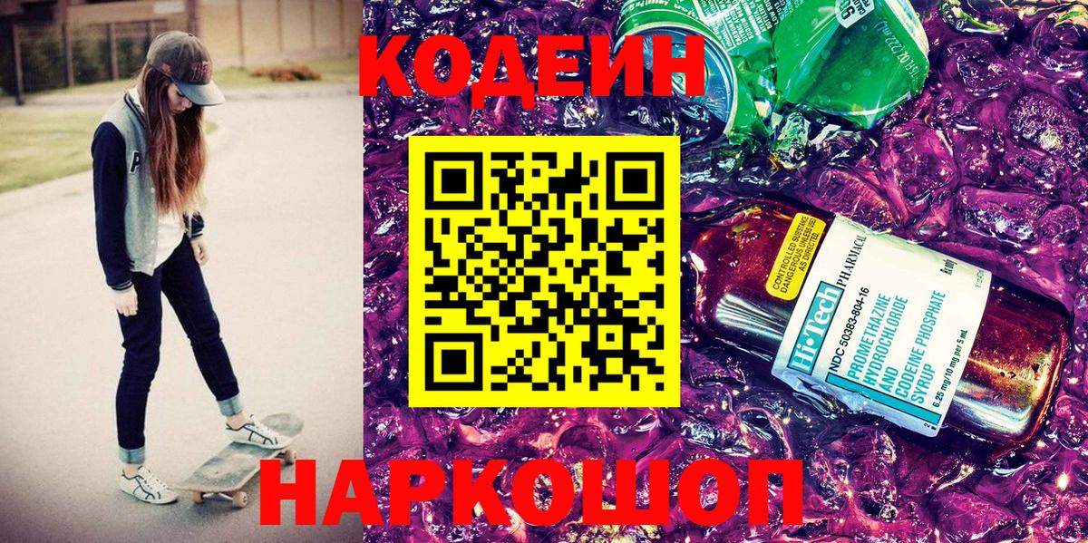 Codein напиток Lean (лин) Якутск